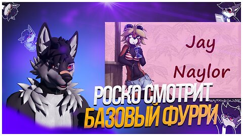 🐺 Роско смотрит Playing Possum - Jay Naylor: самый базовый фурри