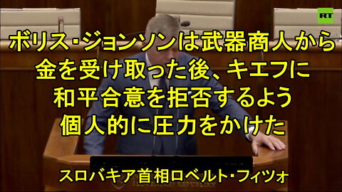 スロバキアのロバート・フィコ首相「ロシア人は靴ひもを結ぶときだけひざまずく」