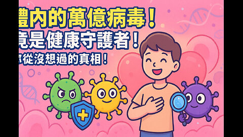 你體內藏著萬億病毒！它們竟是守護你健康的秘密軍團｜Viruses Aren’t the Enemy: The Hidden Allies Inside Your Body