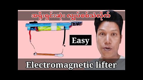 လျှပ်စစ်သံလိုက်၊How to make Electromagnetic Easily