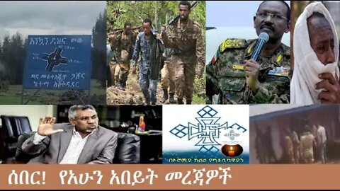የአሁን_አበይት_መረጃዎች_Nov_5_2025 Dere News #dera zena #zena tube #derejehabtewold #Ethiopian News
