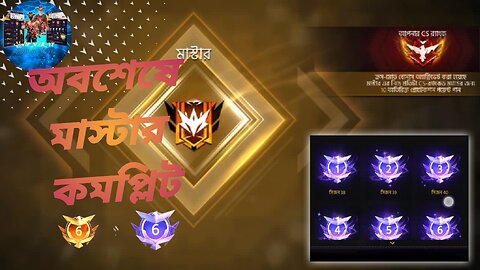 ###অবশেষে মাস্টার কমপ্লিট 🫡😇🥰