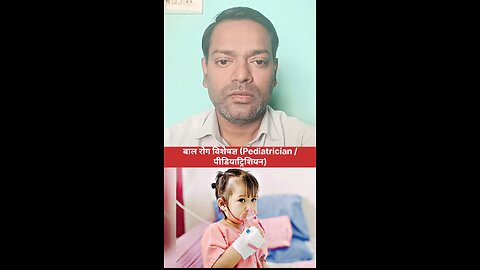 बच्चों की बीमारियों का इलाज किस डॉक्टर से कराएं ।