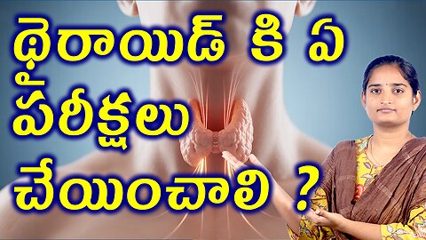 థైరాయిడ్ కి ఏ పరీక్షలు చేయించాలి Tests & Investigations For Thyroid Problem Homeopathy Treatment