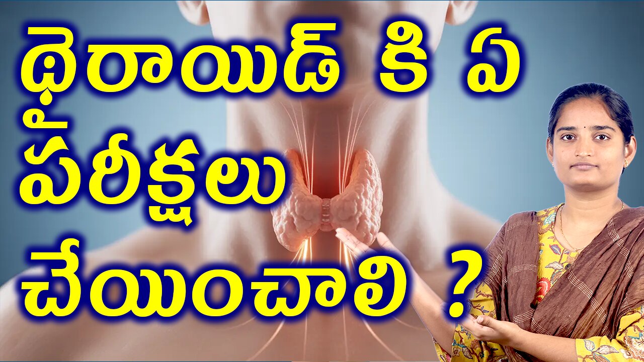 థైరాయిడ్ కి ఏ పరీక్షలు చేయించాలి Tests & Investigations For Thyroid Problem Homeopathy Treatment