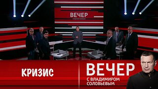 Вечер с Владимиром Соловьевым. Запад погружается в кризис, выходом из которого может стать война