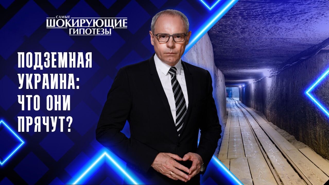 Подземная Украина: что они прячут?