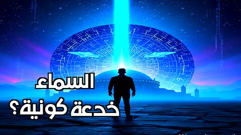 مشروع الشعاع الأزرق: المؤامرة الكونية التي ستغير وعيك للأبد!