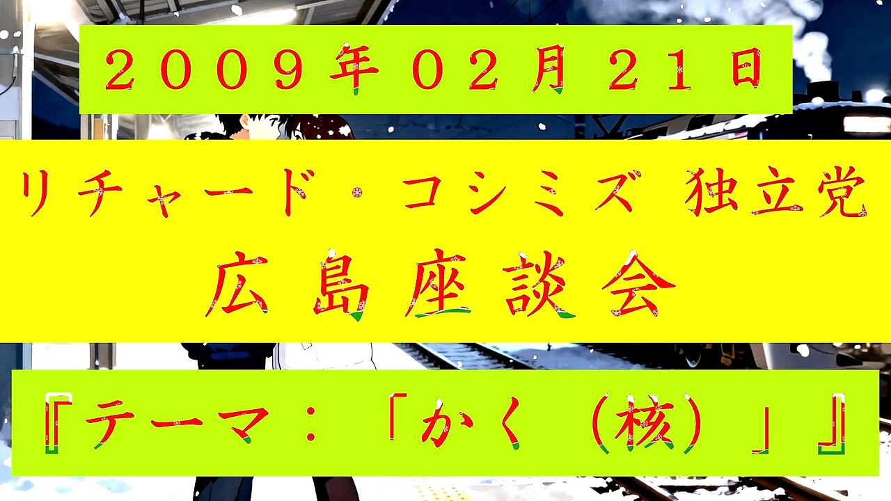 【2009年02月21日 ： 『 「 リチャード・コシミズ 独立党 広島座談会 」｟ 改良版 ｠』 】