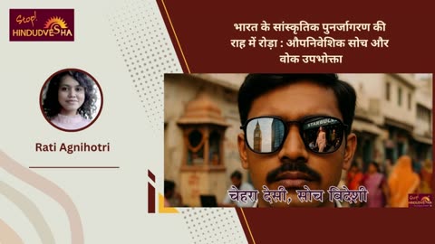 भारत के सांस्कृतिक पुनर्जागरण की राह में रोड़ा: औपनिवेशिक सोच और वोक उपभोक्ता