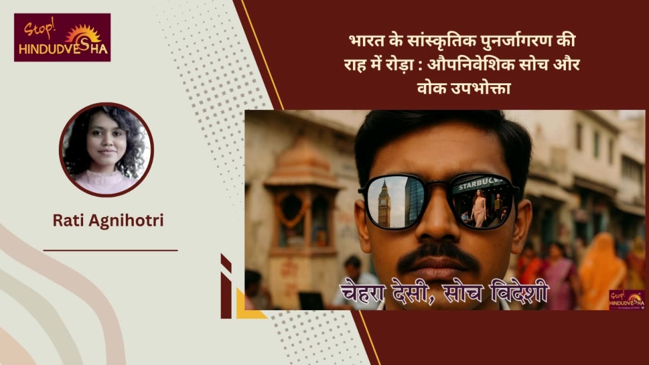 भारत के सांस्कृतिक पुनर्जागरण की राह में रोड़ा: औपनिवेशिक सोच और वोक उपभोक्ता