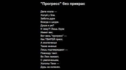 "Прогресс" без прикрас