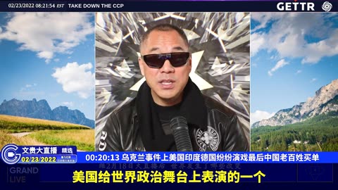 （03|51）乌克兰事件上美国印度德国纷纷演戏最后中国老百姓买单【2022年02月23日文貴大直播精选】