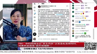 【路德社】FBI：中科院博士以“女士内衣”之名走私生物材料，对美农业造成“毁灭性威胁”；NDAA2026封堵中共生物超限战获利途经12/19/2025 【ludepress.com】