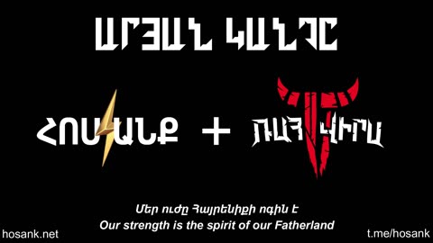 Արյան Կանչ - Հոսանք + Ռահվիրա (The Call of the Blood - Hosank + Rahvira)