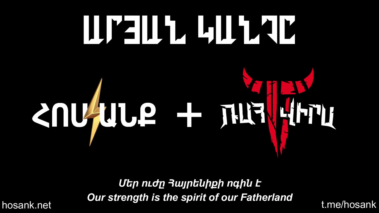 Արյան Կանչ - Հոսանք + Ռահվիրա (The Call of the Blood - Hosank + Rahvira)