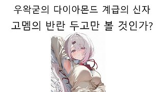 키우던 개한테 물려버린 우왁굳 - 고멤들의 반란
