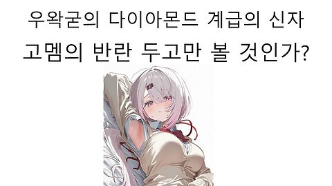 키우던 개한테 물려버린 우왁굳 - 고멤들의 반란
