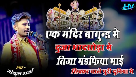 Ek Mandir Bhagund main Duja Bhadsoda Me Tija Mandfiya Me || Singer Gokul Sharma || Live in Udaipur