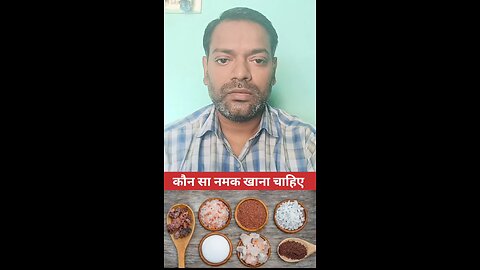 कौन सा नमक खाएं ।
