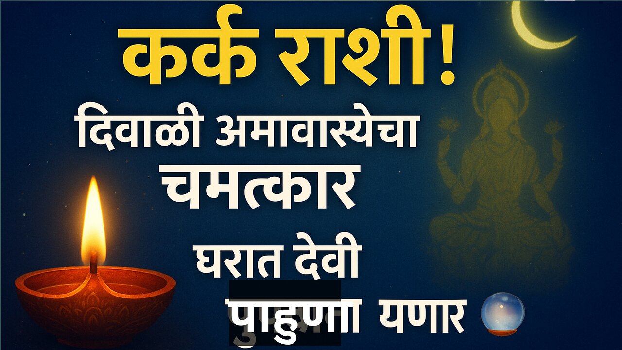 कर्क राशी दिवाळी अमावास्येचा चमत्कार 🌙 दैवी पाहुणा येणार!