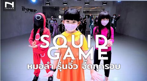 🦑 SQUID GAME "หมอลำซิ่ง" (รุ่นจิ๋ว) จี๊ดทุกรอบ - สควิดเกม มาแล้วจร้า! - ตะวันออริจินอล