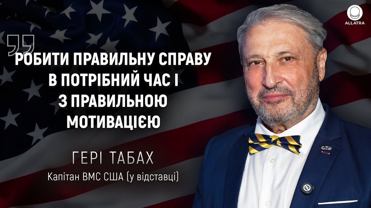Капітан ВМС США Гері Табах,