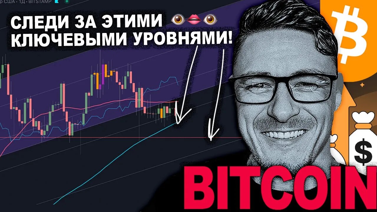 БИТКОИН НА ГРАНИ ОБВАЛА_ КЛЮЧЕВЫЕ УРОВНИ, КОТОРЫЕ НУЖНО ЗНАТЬ ПРЯМО СЕЙЧАС!