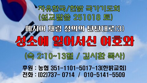251018(토) [설교말씀] 성소에 일어서신 여호와(슥 2:10~13절) [자유한국/한밝 국가기도회 ] 대표 김시환 목사