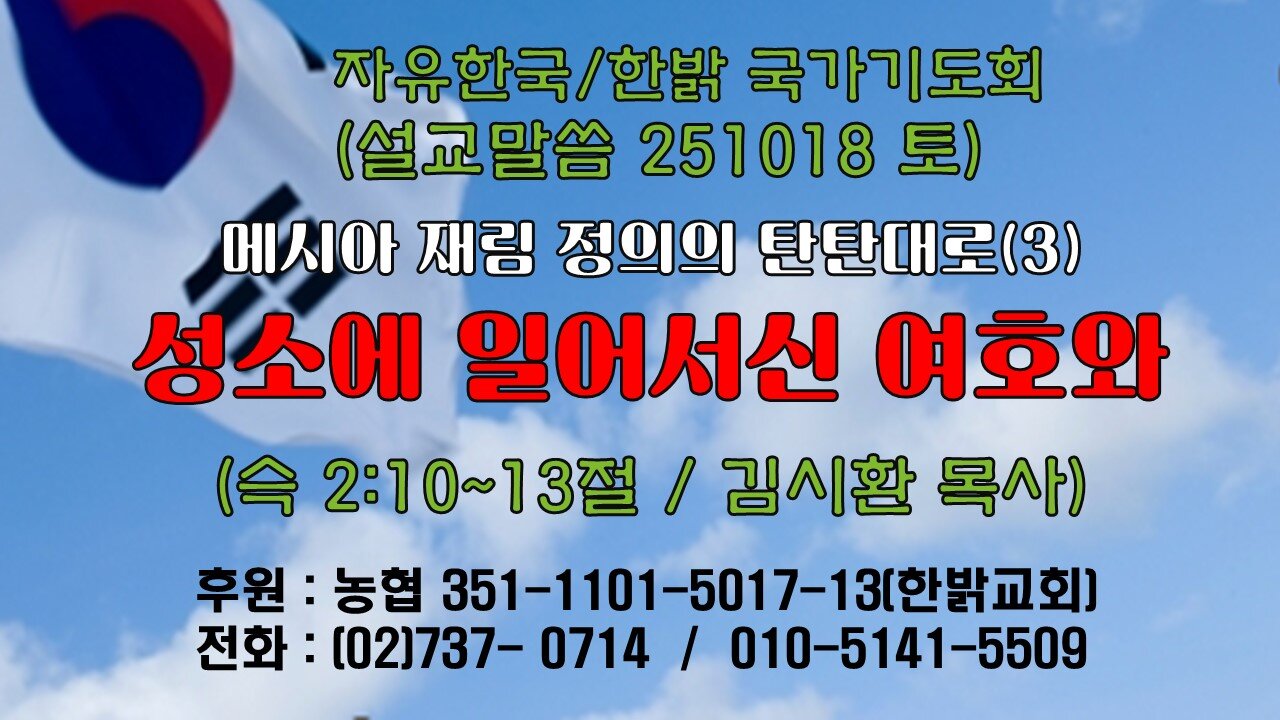 251018(토) [설교말씀] 성소에 일어서신 여호와(슥 2:10~13절) [자유한국/한밝 국가기도회 ] 대표 김시환 목사