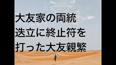 大友家の両統迭立に終止符を打った大友親繁