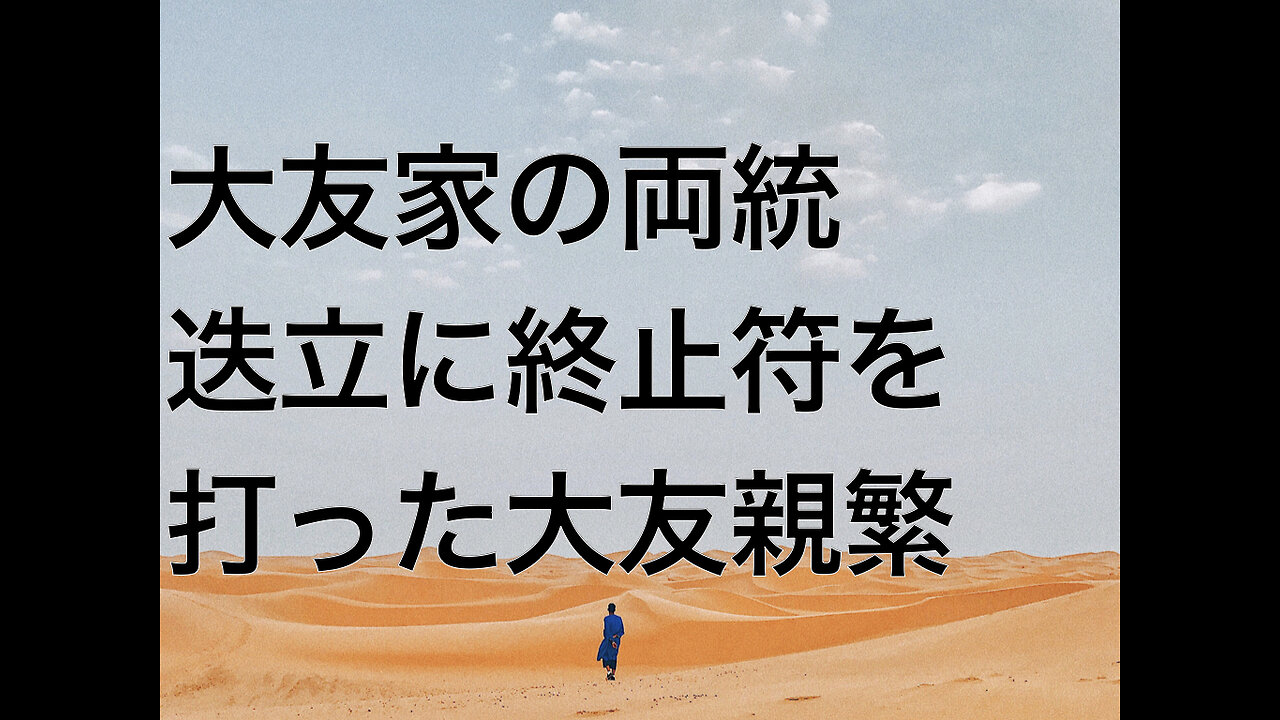大友家の両統迭立に終止符を打った大友親繁