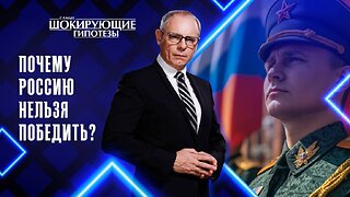 Почему Россию нельзя победить?