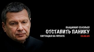 Отставить панику | Владимир Соловьев
