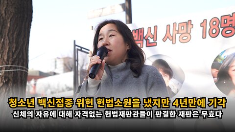 [학인연 신민향] 청소년 백신접종 위헌 헌법소원을 냈지만 4년만에 기각 당했다