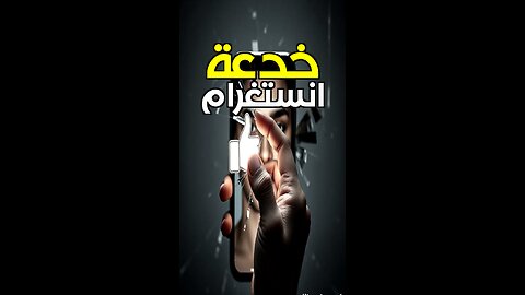 إنستغرام يقتل زواجك؟ #shorts