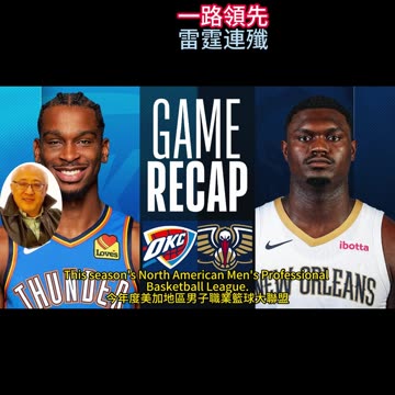 運動天地-場邊人語 一路領先-雷霆連殲