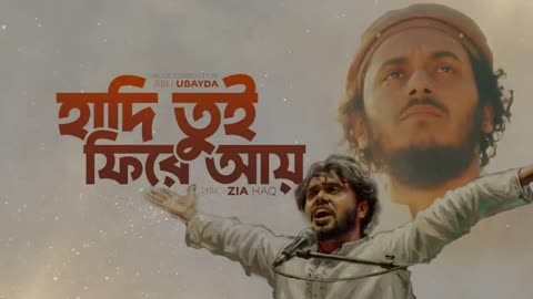 Hadi Tui Fire Ay | হাদি তুই ফিরে আয় | Abu Ubayda