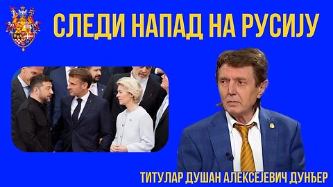 Титулар Душан Дунђер; Русија ће сравнити са земљом град у држави из које буде нападнута
