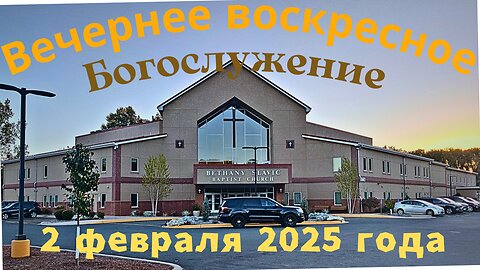 Вечернее воскресное Богослужение 2 февраля 2025 года