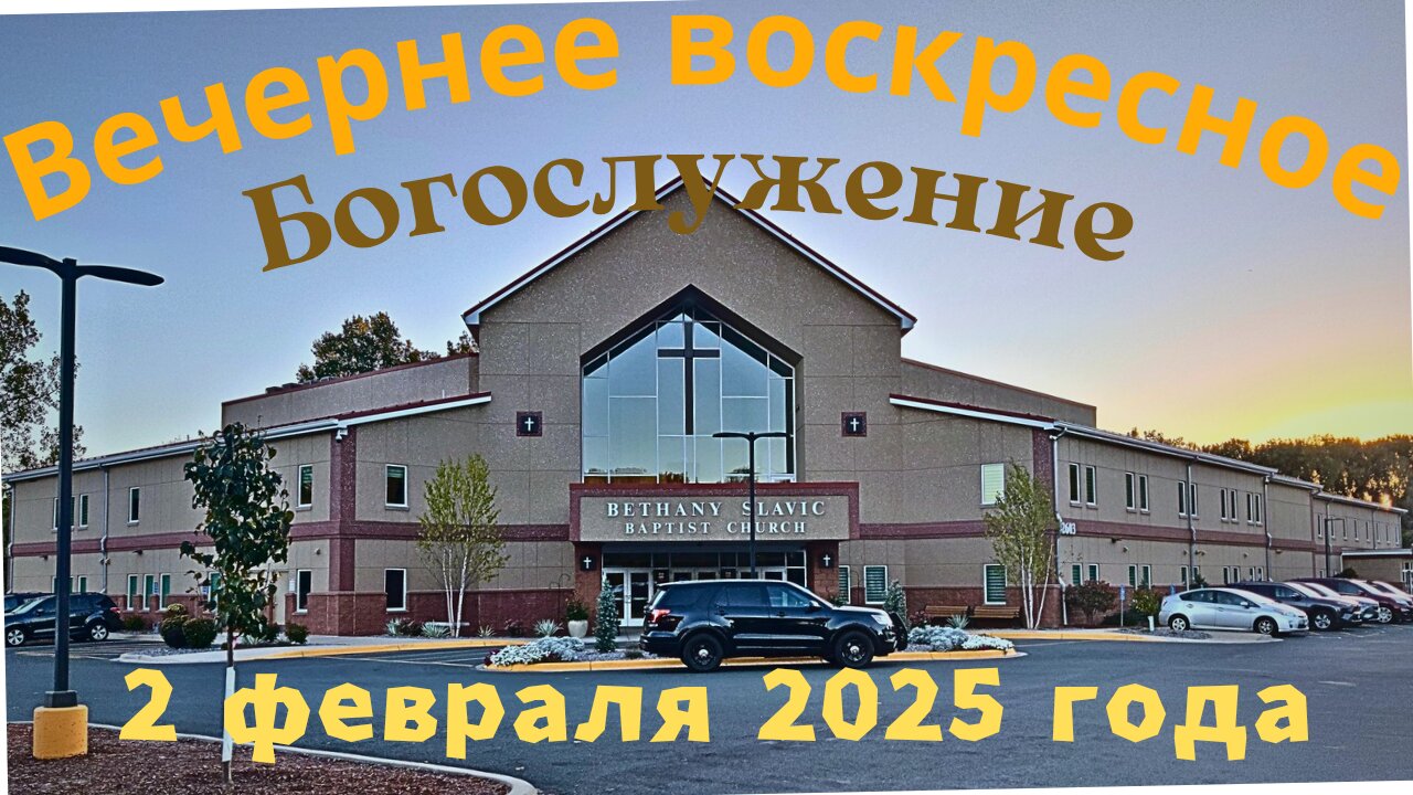 Вечернее воскресное Богослужение 2 февраля 2025 года