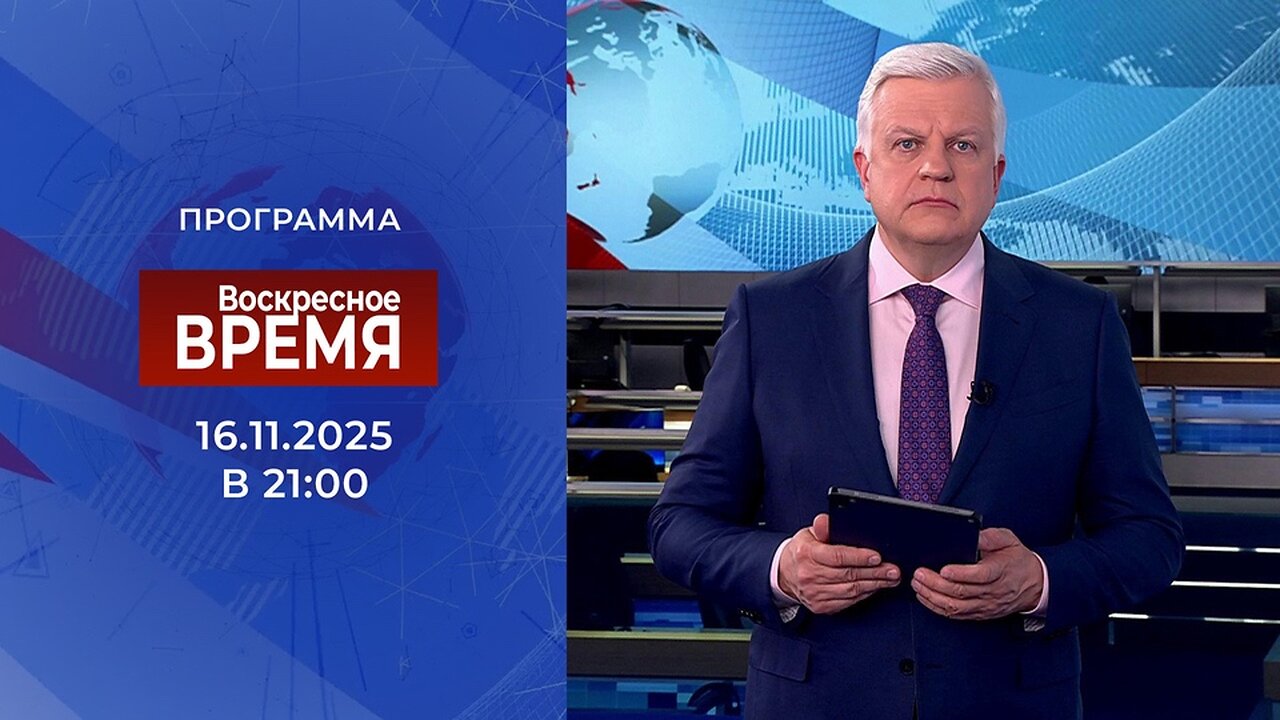 «Воскресное Время» от 16.11.2025