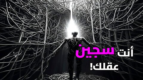 لماذا تعشق زنزانتك؟ السر النفسي المخيف وراء خوفك من التغيير