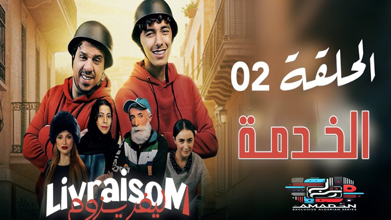 Livraisom ليفريزوم l الحلقة 02l الخدمة l Episode 02
