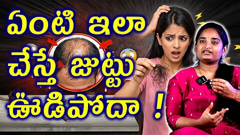 ఏంటి ఇలా చేస్తే జుట్టు ఊడిపోదా How To Stop Hair Fall Naturally Homeopathy Medicine Cure Surgery