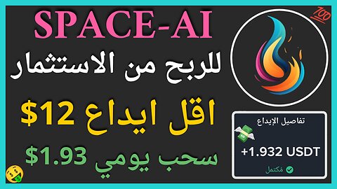 منصة Space-Ai للربح الاستثماري مع اثبات سحب اموال حقيقي يوميا 1.93$ 💲✅