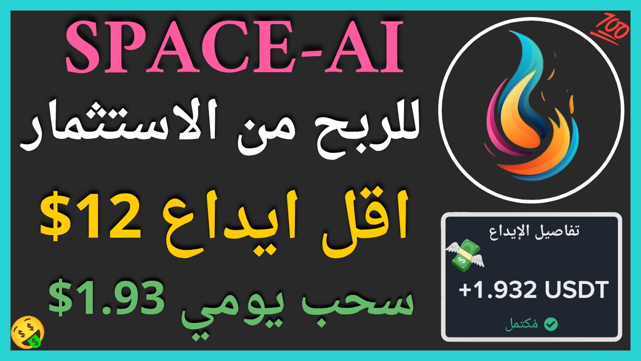 منصة Space-Ai للربح الاستثماري مع اثبات سحب اموال حقيقي يوميا 1.93$ 💲✅