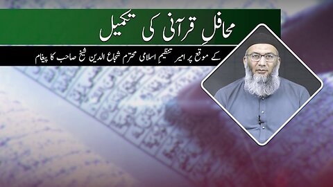 Mahafil-e-Qurani Ki Takmel Par Ameer Tanzeem-e-Islami Ka Paygham