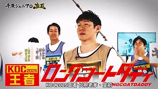 【中字】千原弟的座王 251017 - KOC決賽選手大集結SP