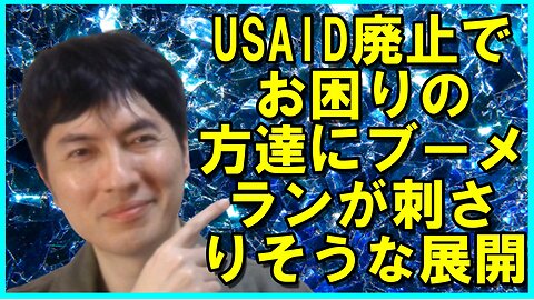 USAID廃止で歯止めが掛かりそうなお困りな戦乱・交通網、ブーメランが刺さるWEF・イギリスetc